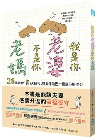 我是你「老婆」，不是你「老媽」-26個溫柔「育」夫技巧，教出像歐巴一樣窩心好老公