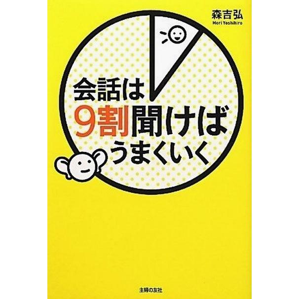 会話は9割聞けばうまくいく