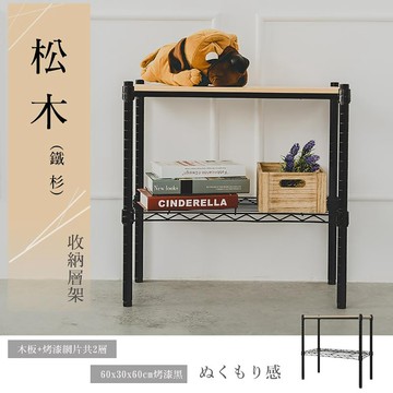 dayneeds 松木二層收納架60x30x60公分(烤漆黑)層架 展示架 鐵架 木質層架 木層板架