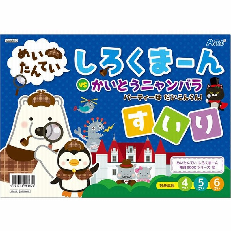 しろくまーん3 パーティーはだいこんらん しろくま ん 絵本 知育玩具 おもちゃ 4歳 5歳 6歳 おすすめ 名探偵 図形 学習 算数 推理 なぞなぞ 通販 Lineポイント最大0 5 Get Lineショッピング