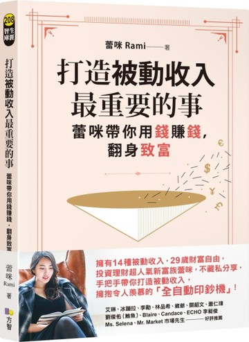 打造被動收入最重要的事【隨書贈真心話書籤】：蕾咪帶你用錢賺錢，翻身致富[二手書_良好]