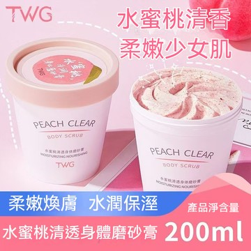 🔥隔日到貨🔥TWG水蜜桃清透身體磨砂膏 水蜜桃清潔冰淇淋磨砂膏 柔嫩肌膚 蜜桃肌 水潤嫩滑 補充元氣 清潔煥膚 持久留香