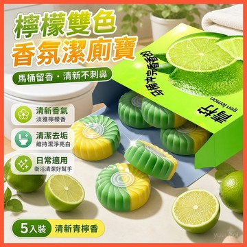 🍋【檸檬雙色香氛潔廁寶】馬桶留香除垢清潔劑 台灣出貨 廁所除臭去味 清香持久 衛生間