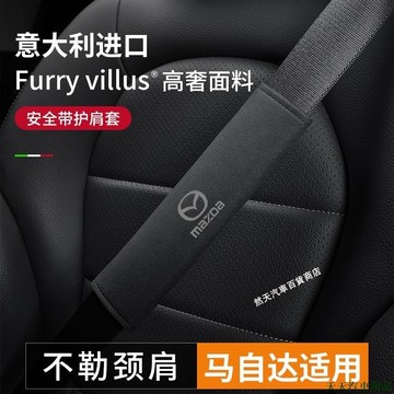 關注新品👴Mazda 馬自達 安全帶護肩套 翻毛皮壓印 馬3 馬5 馬6 馬2 323 CX7 CX9 CX5 cx3
