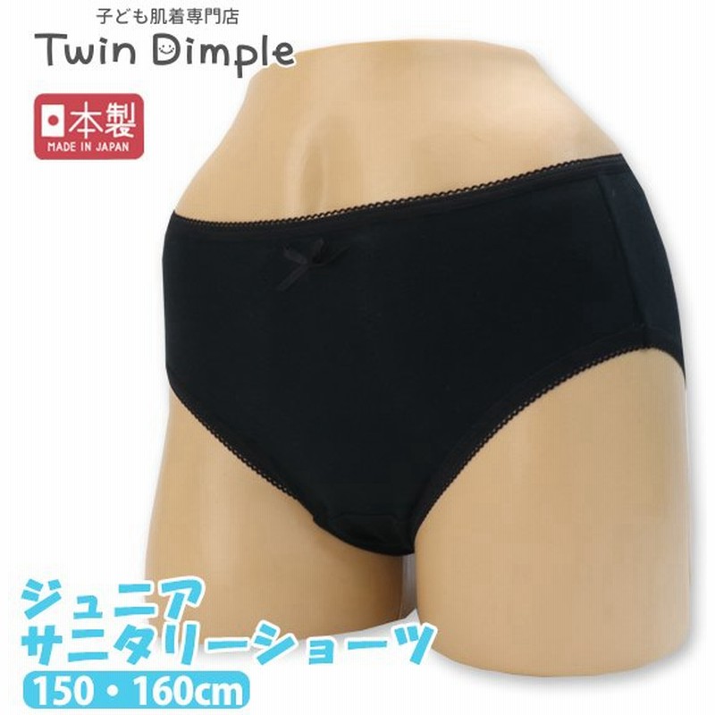 サニタリーショーツ ジュニア向け 女児ショーツ ジュニア 夜用 多い日 生理用パンツ 日本製 (安心夜用ポケット付サニタリー(黒) 150 160 ) 通販 LINEポイント最大0.5%GET | LINEショッピング サニタリーショーツ ジュニア向け 女児ショーツ ジュニア 夜用 多い日 生理用パンツ 日本製 (安心夜用ポケット付サニタリー(黒) 150 160 ) 通販 LINEポイント最大0.5%GET | LINEショッピング