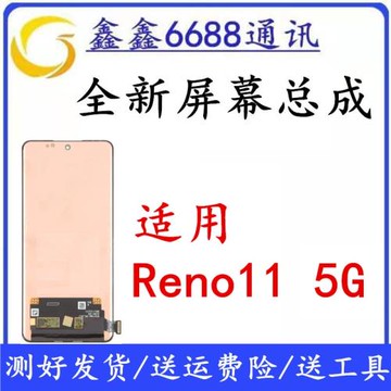 適用于OPPO Reno11屏幕總成 5G全原內外一體觸摸液晶顯示屏全新
