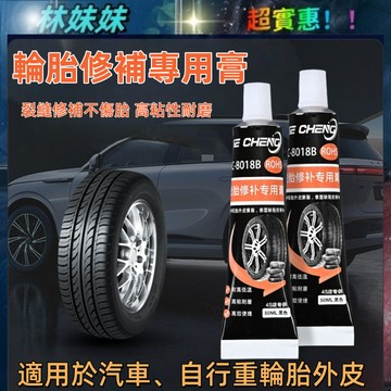 輪胎膠✨補胎膠 補胎劑 破胎修補 補胎膠水 車胎補膠 補胎 輪胎補胎膠 輪胎修復 防水膠 輪胎修補專用膠