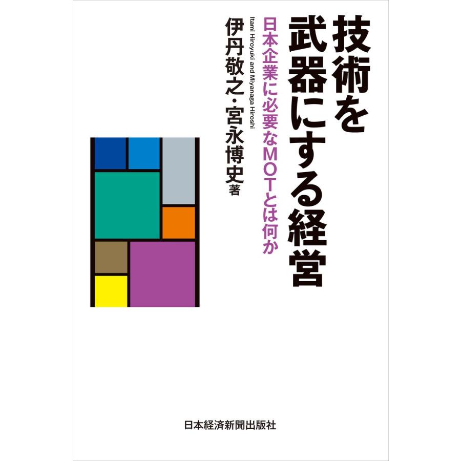 技術を武器にする経営--日本企業に必要なMOTとは何か 電子書籍版   著:伊丹敬之 著:宮永博史