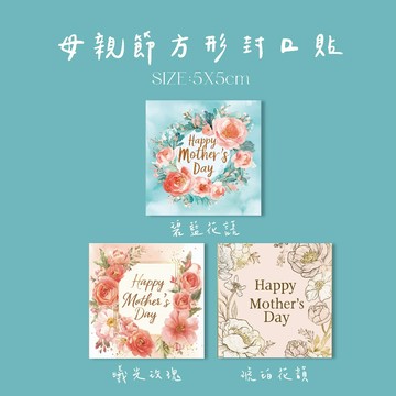 母親節貼紙 母親節封口貼 精美方形貼紙 禮品包裝裝飾 烘焙貼紙 花束貼紙 手工皂貼紙