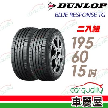 【DUNLOP 登路普】輪胎 BLUE RESPONSE TG-195/60/15吋_二入組_送安裝(車麗屋)