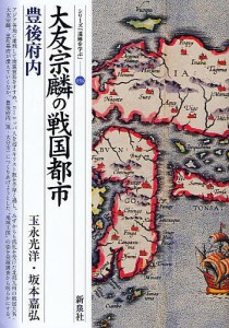 大友宗麟の戦国都市 豊後府内 玉永光洋 坂本嘉弘