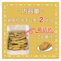 訳あり 丸干し芋 2kｇ （箱詰め） 冷凍 紅はるか 干し芋 干しいも ほし芋 ほしいも 茨城 茨城県産 国産 無添加