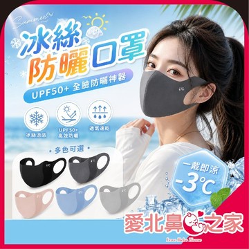 愛北鼻 夏季防曬必備 防曬口罩 冰絲防曬口罩  加高護眼防曬口罩 UPF防曬口罩 遮陽口罩 冰絲防曬口罩 透氣口罩