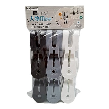 墨墨 大物用衣夾 6入裝 PP聚丙烯+鋼線  白色 + 灰色 + 黑色  1組