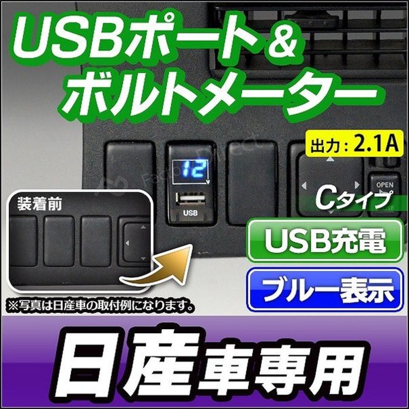 Usb Ni Cタイプ 日産 ニッサン Nissan車系 Usb充電 電圧計 ブルー表示 カーusbポート 増設 Usb充電 Usbポー 通販 Lineポイント最大0 5 Get Lineショッピング