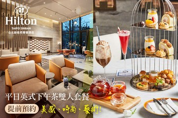 【台北】Hilton台北新板希爾頓酒店-大堂酒吧-SociAbility逸廊 #GOMAJI吃喝玩樂券#電子票券#美食餐飲