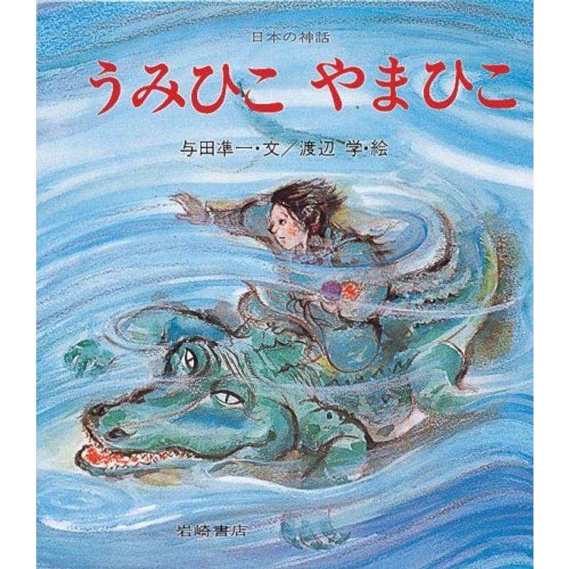 うみひこやまひこ?日本の神話 (ものがたり絵本 16)