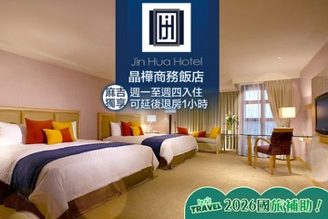 【宜蘭,羅東】宜蘭羅東-晶樺商務飯店 #GOMAJI吃喝玩樂券#電子票券#飯店商旅