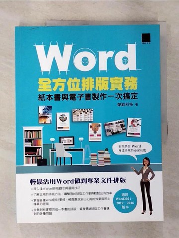 【書寶二手書T2／電腦_EDT】Word全方位排版實務：紙本書與電子書製作一次搞定(2016/2019/2021適用)_榮欽科技