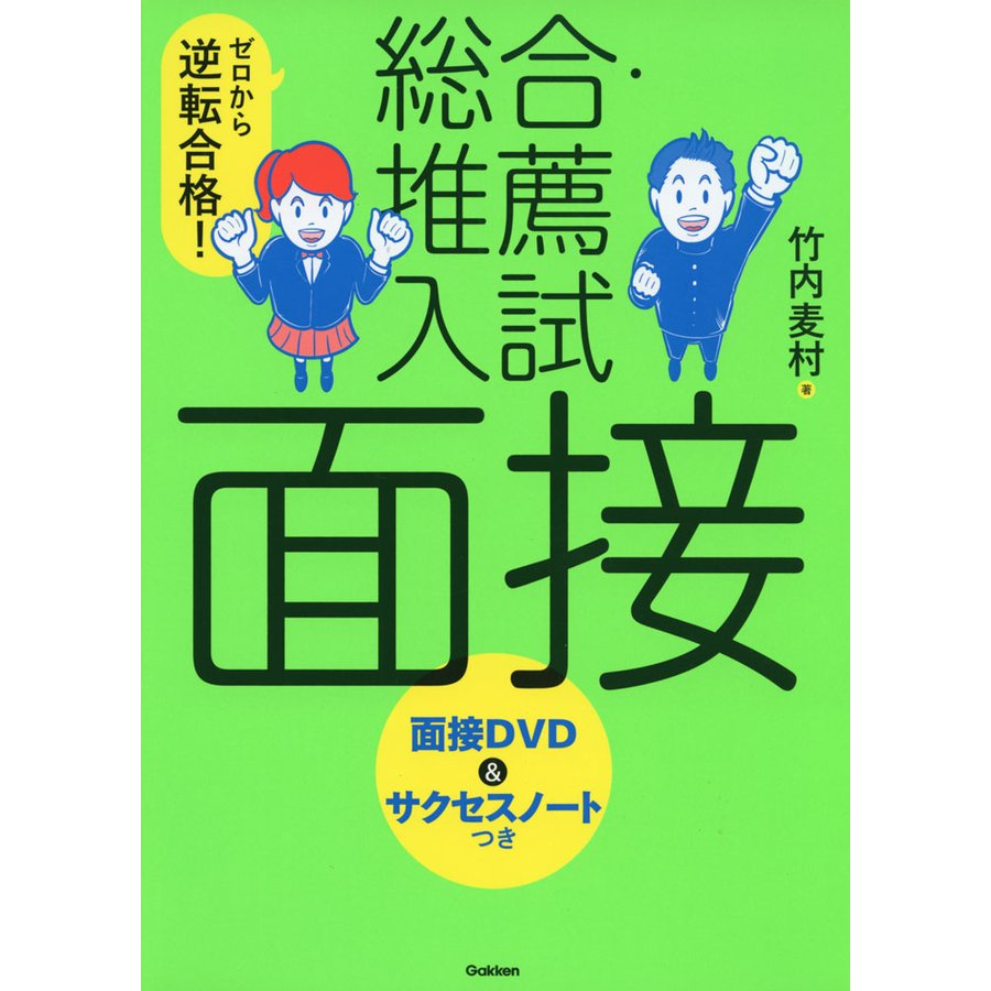 ゼロから逆転合格 総合・推薦入試面接