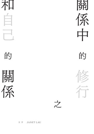 【電子書】關係中的修行之和自己的關係　