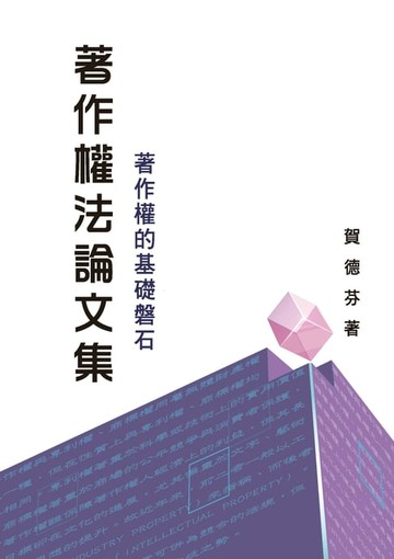 【電子書】著作權法論文集─著作權的基礎磐石