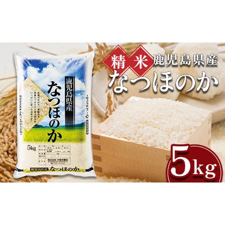 ふるさと納税 大崎産「なつほのか」5kg 鹿児島県大崎町