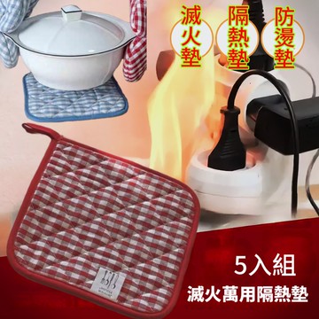 【三合墊】滅火萬用隔熱墊 5入組