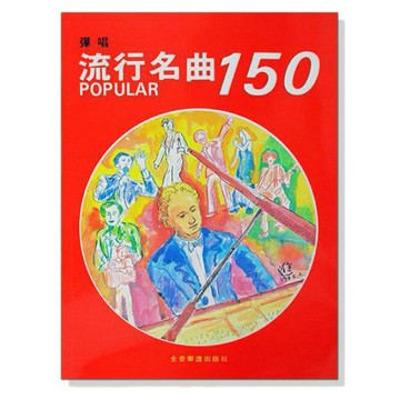 (鋼琴譜) P938 彈唱流行名曲150 收錄西洋流行經典名曲鋼琴，附歌詞，享受自彈自唱的樂趣 小叮噹的店