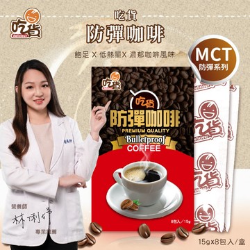 [裕馨]吃貨-防彈咖啡 8入/盒(飽足低熱量/口感柔順綿密)