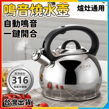安可🔥台灣出貨🚀德國316不銹鋼燒水壺 煮水壺 燒水壺 笛音壺 不鏽鋼水壺 316不銹鋼煮水壺 茶壺 鳴笛烧水壺
