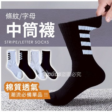 【JDUDS】【現貨快發】條紋/字母 中筒襪 潮流必備單品 襪子 長襪 中筒襪 男女皆可穿 棉質 透氣