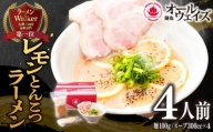 レモンとんこつラーメン 4食分 長崎市 麺也オールウェイズ [LKT015]