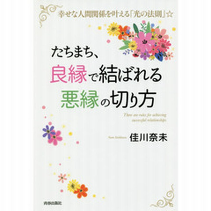 たちまち 良縁で結ばれる悪縁の切り方 幸せな人間関係を叶える 光の法則 通販 Lineポイント最大2 0 Get Lineショッピング