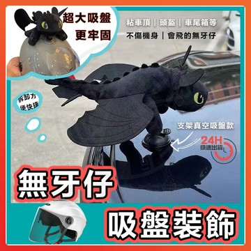 台灣隔日達 無牙仔小飛龍車頂掛件 無牙吸盤裝飾 機車裝飾 車頂配飾頭盔吸盤裝飾 可愛玩偶 小飛龍 公仔 玩偶 吸盤毛絨玩