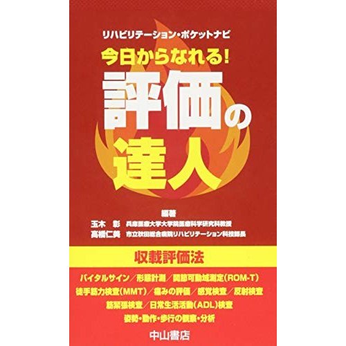 今日からなれる!  “評価の達人 (リハビリテーション・ポケットナビ)