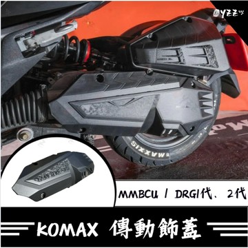 Oyzz SYM DRG DRG2 曼巴傳動飾蓋 KOMAX 鍛造碳纖維傳動飾蓋 DRG傳動飾蓋 曼巴傳動蓋