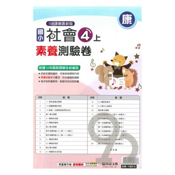 明霖國小素養測驗卷康版社會4上
