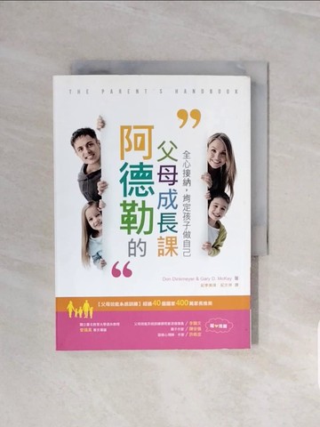 【書寶二手書T1／親子_V59】阿德勒的父母成長課:全心接納，肯定孩子做自己_Don Dinkmeyer