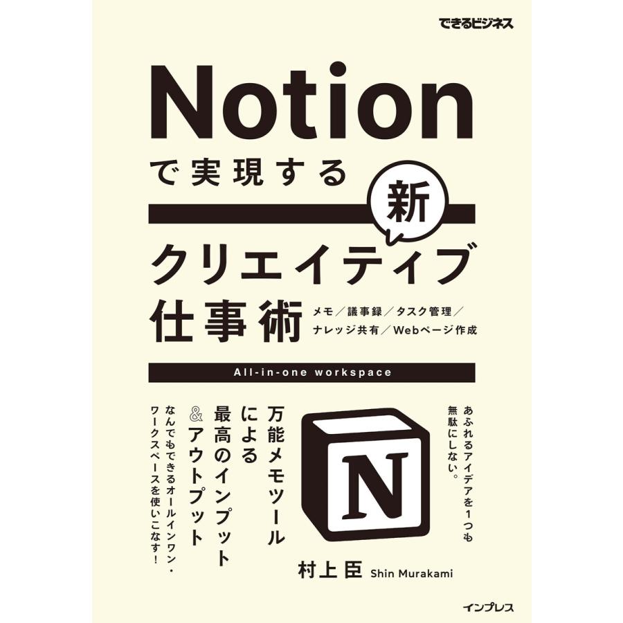 Notionで実現する新クリエイティブ仕事術 万能メモツールによる最高のインプット アウトプット