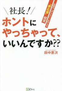 社長！ホントにやっちゃって、いいんですか？？　社員の「やりたい」を叶える“夢応援”経営 田中恵次