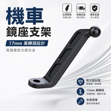 🇹🇼現貨附發票✅機車鏡座支架【17mm配件】機車手機支架 摩托車支架 後視鏡支架 手機架 機車支架