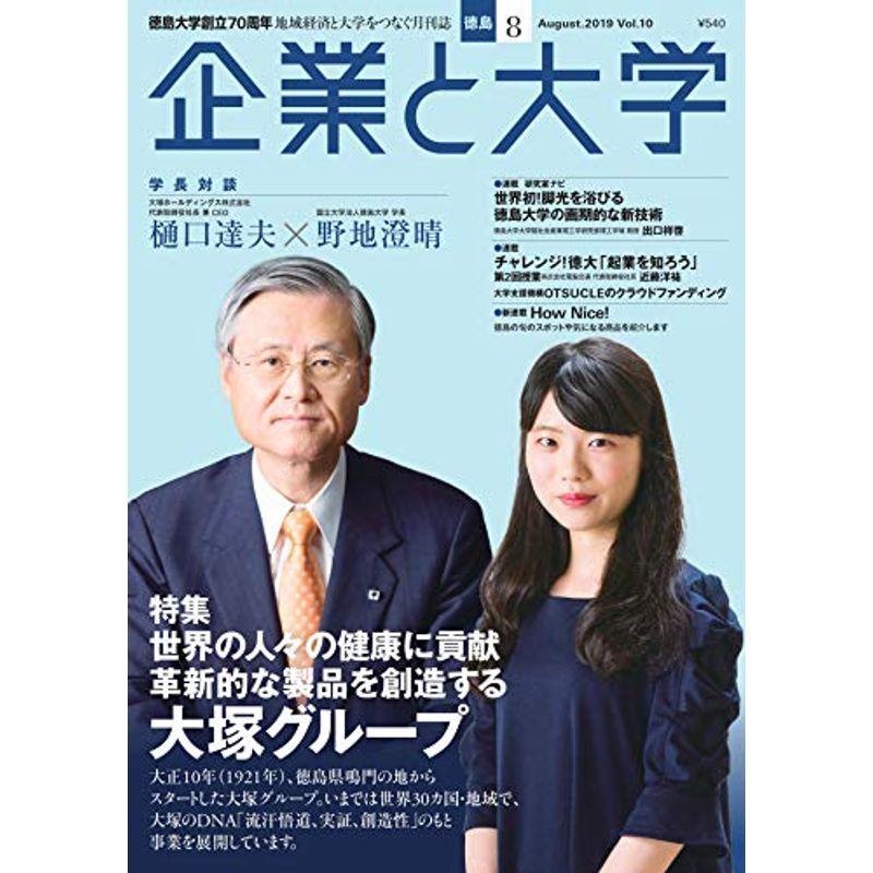 月刊「企業と大学」2019年8月号 (特集世界の人々の健康に貢献 革新的な製品を創造する 大塚グループ)