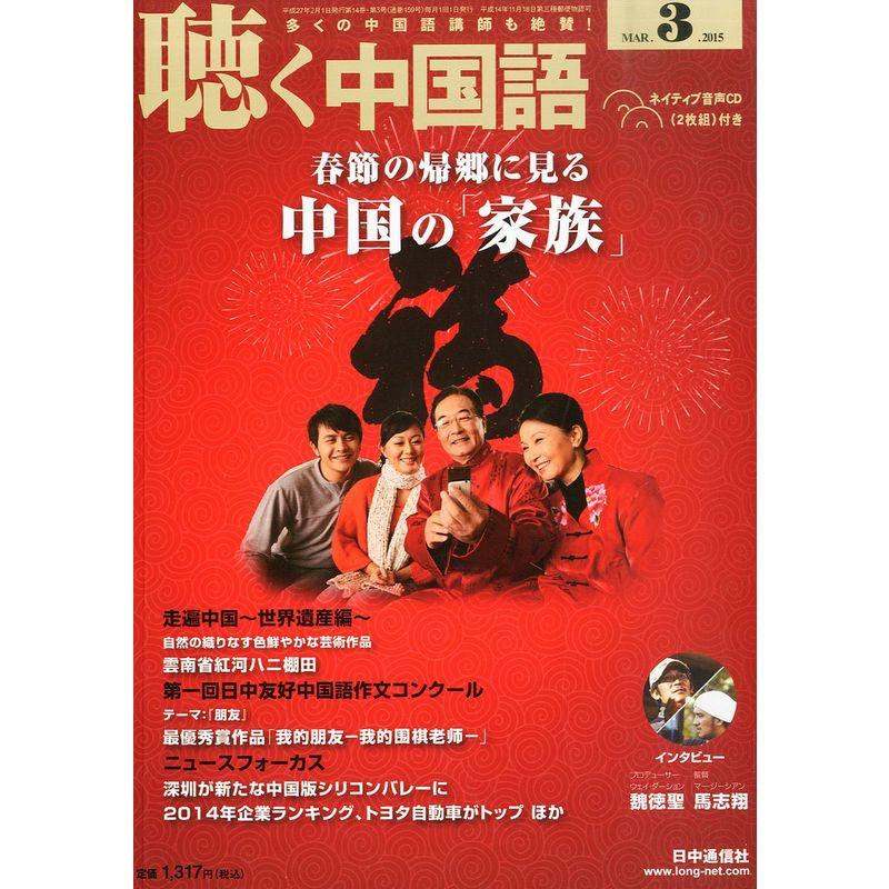 月刊聴く中国語 2015年 03 月号 雑誌