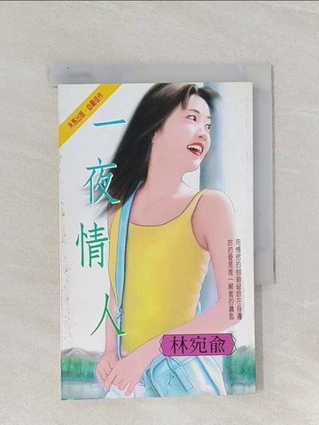 【書寶二手書T1／言情小說_RAV】一夜情人_林宛俞