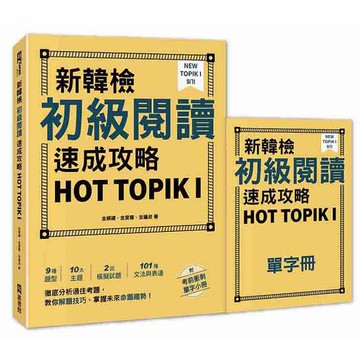 新韓檢初級閱讀速成攻略 HOT TOPIK I（附考前衝刺單字小冊）