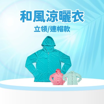 【直播推薦加價購】UV CUT 光盾・和風涼曬衣(日本原裝)x1件