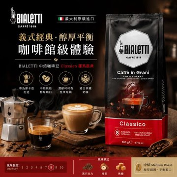 【BIALETTI 比亞樂堤】原裝進口義大利中焙CLASSICO 羅馬晨典-咖啡豆(500g/入)