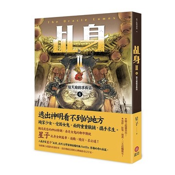 乩身II 6：給天庭的求救信【優質新書】