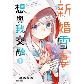 新婚雪妻想與我交融(01)_Readmoo 讀墨電子書
